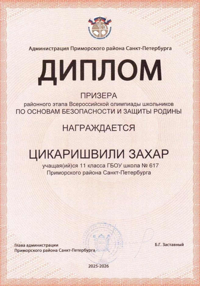 2025-2026 Цикаришвили Захар 11ли РО ОБЗР (Никулина С.В.)